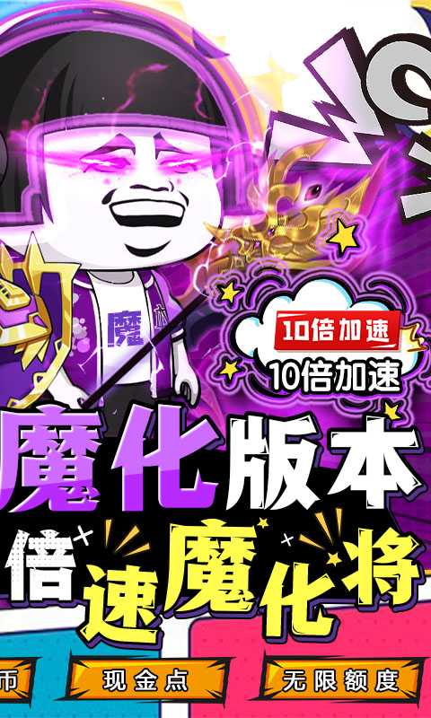 乌龙院之活宝传奇（送10倍速魔化将）变态版