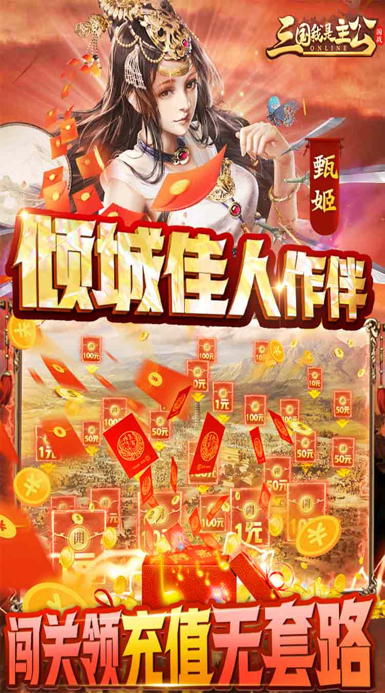 三国我是主公（无限抽4万充）