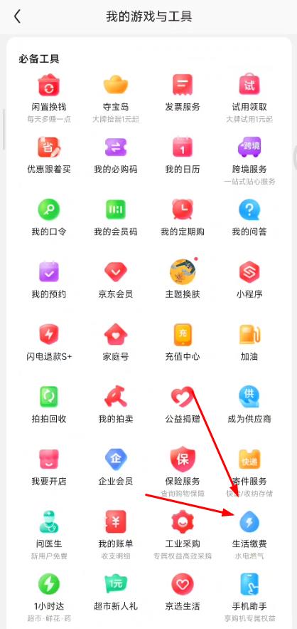 京东app生活缴费入口在哪里？京东app生活缴费入口进入方法介绍图片3