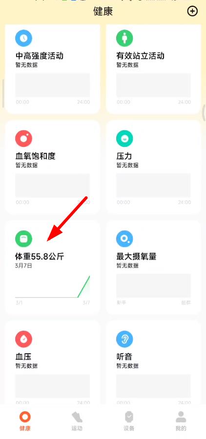 小米运动健康怎么设置体重(小米运动健康怎么下载)