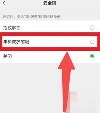 《微信》启用安全锁功能的操作方法