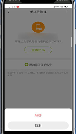 《lofter》绑定新的手机号码操作方法