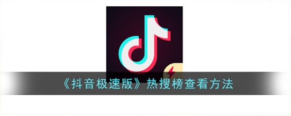 《抖音极速版》热搜榜查看方法(下载《抖音极速版》)