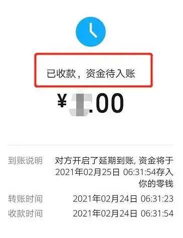 《微信》支付显示待入账的解决方法(为保障你的资金安全)