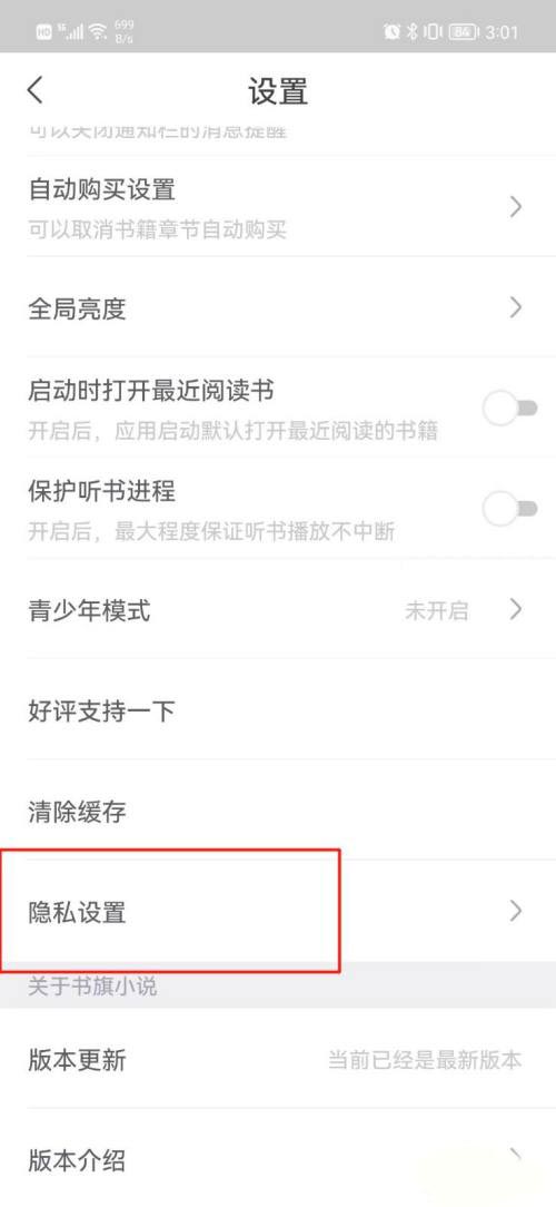 《书旗小说》关掉个性化内容推荐的操作方法