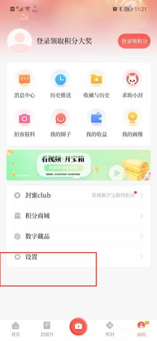 《封面新闻》绑定QQ号的操作方法