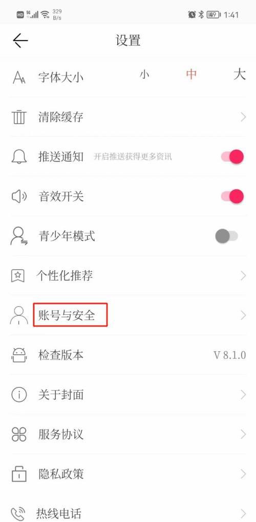 《封面新闻》绑定微信账号的操作方法