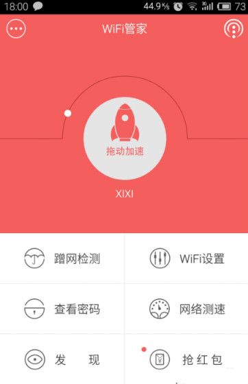 WiFi管家防蹭网手机版