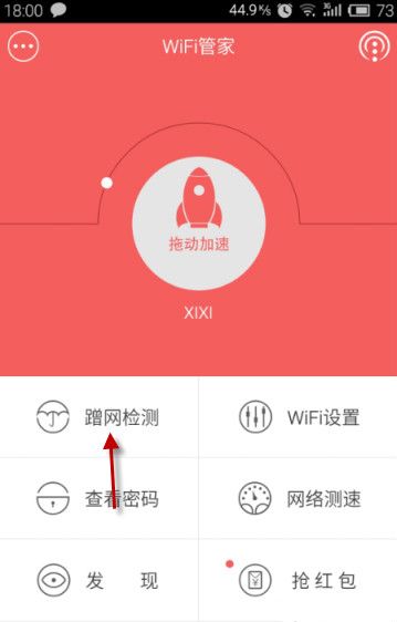 WiFi管家防蹭网手机版