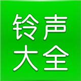 免费铃声大全