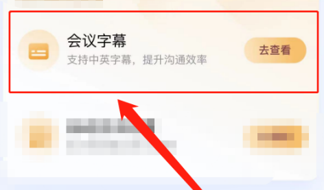 腾讯会议如何免费开启会议字幕？腾讯会议免费开启会议字幕的方法图片4