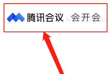 腾讯会议如何免费开启会议字幕(腾讯会议如何免费领取腾讯视频会员)