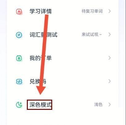 完美万词王怎么设置深色模式？完美万词王设置深色模式教程图片2