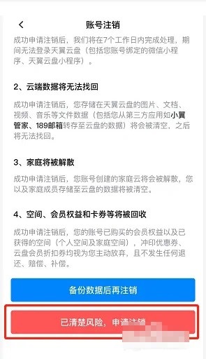 天翼云盘怎么注销账号?天翼云盘注销账号教程图片5