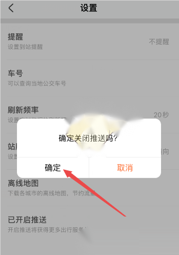 掌上公交怎么关闭推送通知?掌上公交关闭推送通知教程图片3