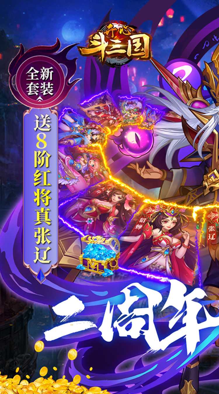 开心斗三国（二周年纪念版）