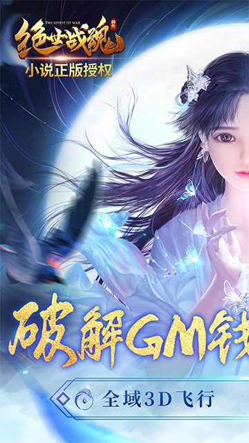 绝世战魂：前传（GM钱包无限直充）