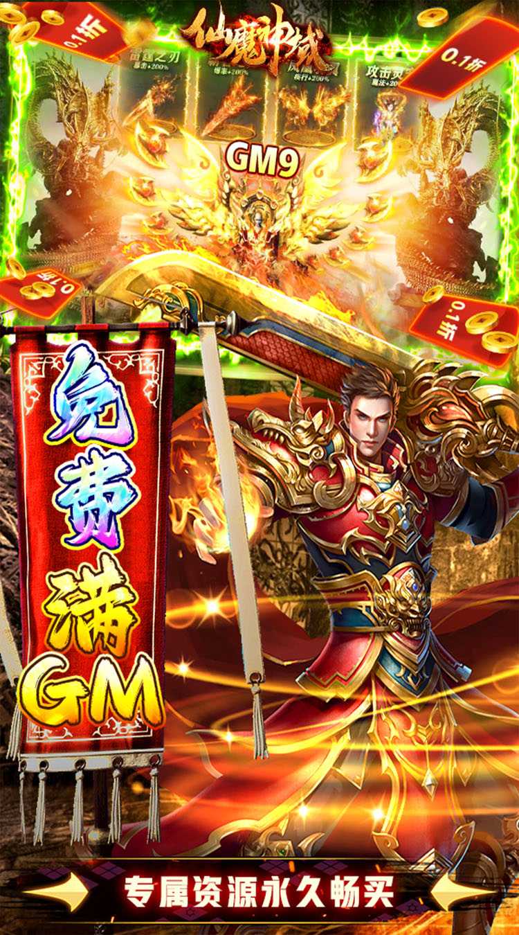 仙魔神域（折扣满GM）