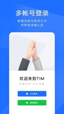 腾讯tim手机版