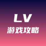 lv攻略