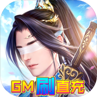 至尊十三道（GM刷直充）变态版