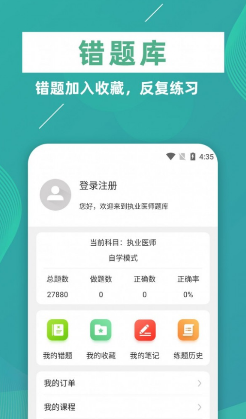 执业医师牛题库