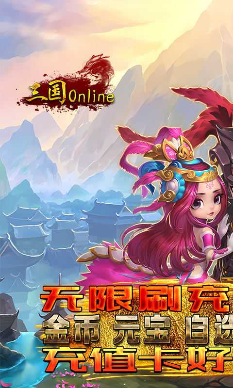 三国online（送无限刷充）变态版