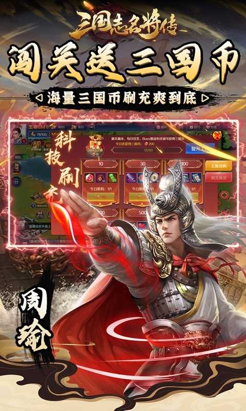 三国志名将传（神将余额无限提）变态版