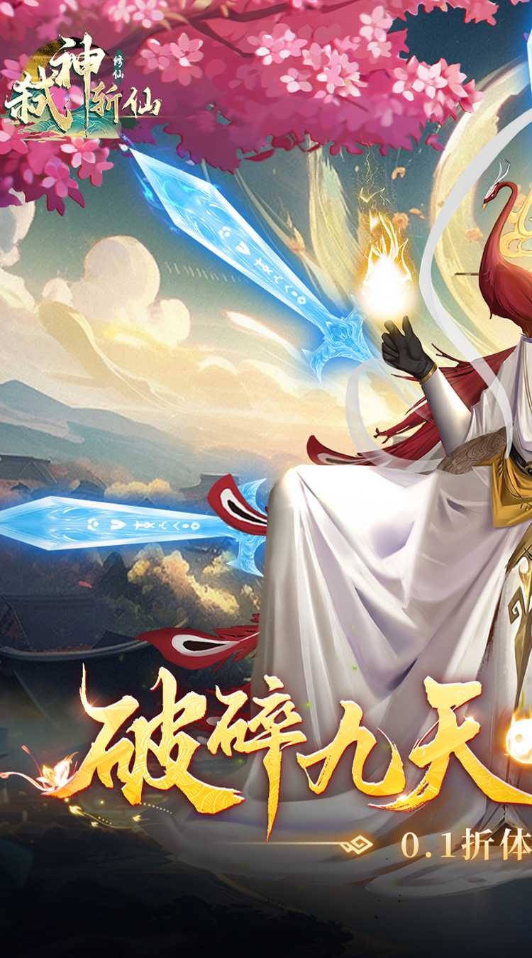 弑神斩仙（0.1折一念神魔）