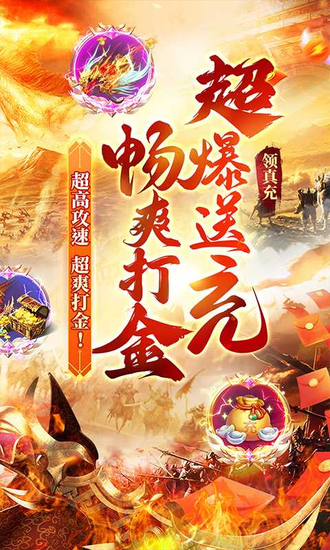 烈火骑士（超爆送充爽打金）