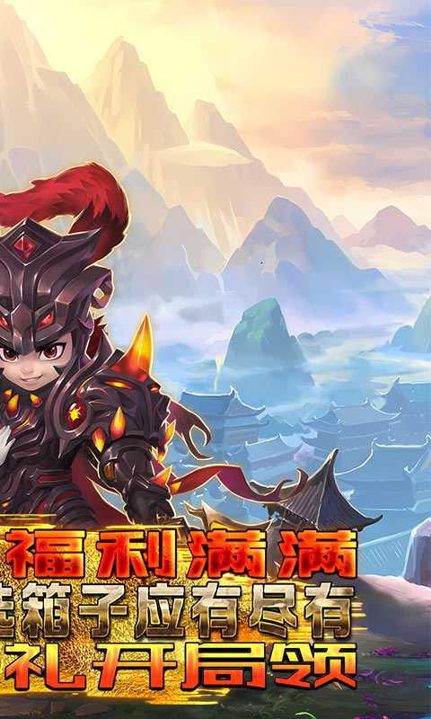 三国online（送无限刷充）