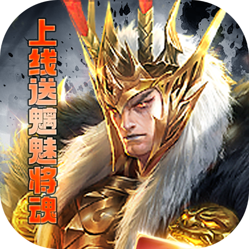 龙战天下（送红色武将）变态版