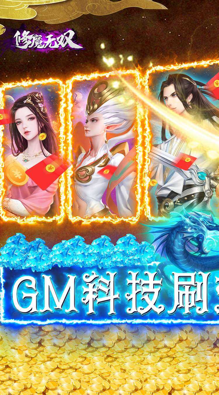 修魔无双（GM科技送异兽）