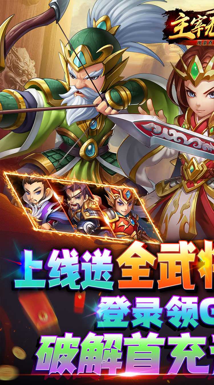 主宰无双（现金直充全武将）