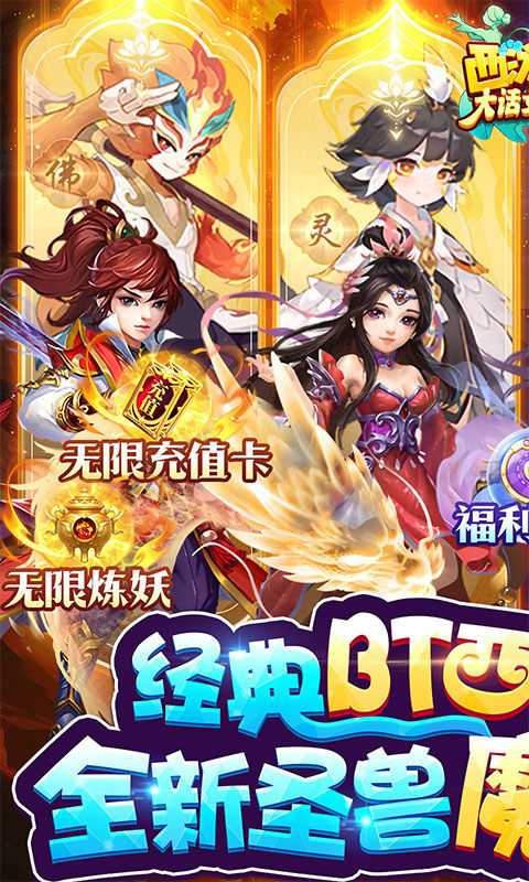 西游记：大话女儿国（送无级魔化抽充）变态版