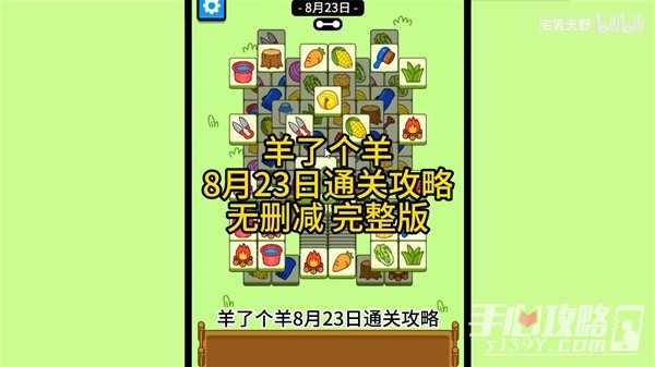 《羊了个羊》8月23日通关攻略(《羊了个羊》音乐)