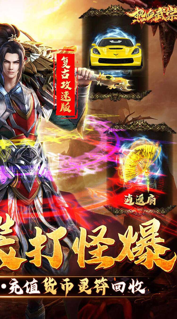 热血武宗（高爆灵符回收）