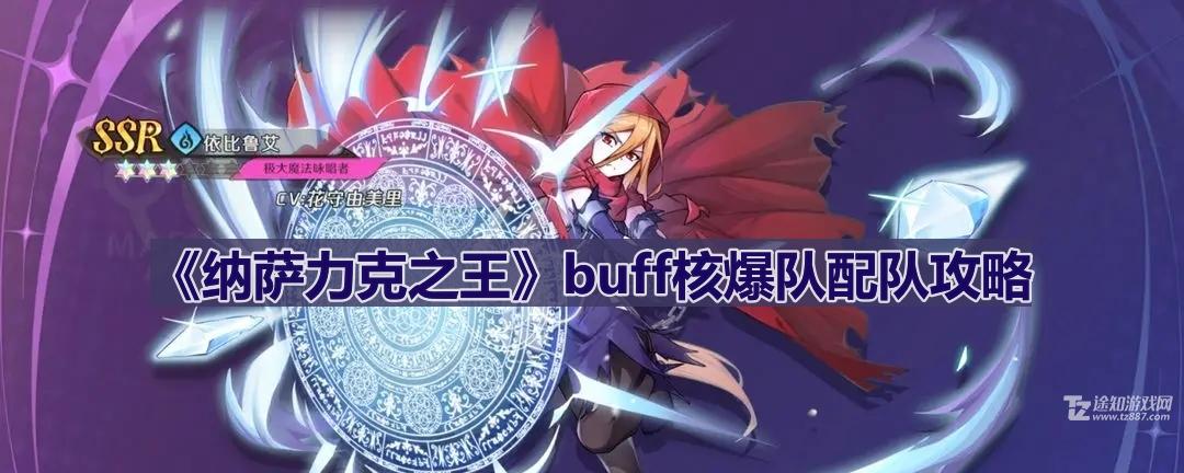 《纳萨力克之王》buff核爆队配队攻略(纳萨力克之王手游)