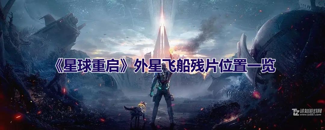 《星球重启》外星飞船残片位置一览