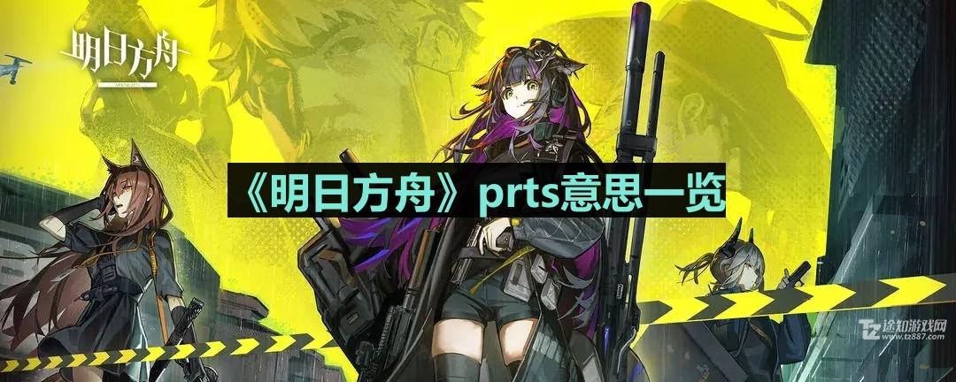 《明日方舟》prts含义介绍(明日方舟prtswiki)