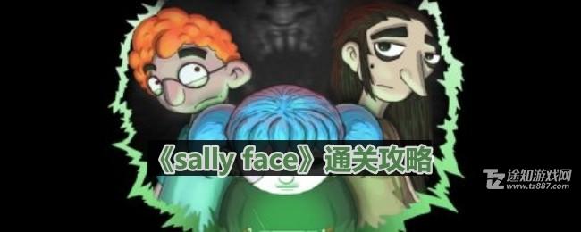 《sally face》序章通关攻略