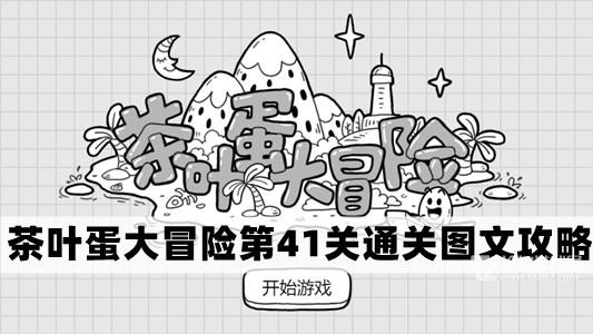 《茶叶蛋大冒险》第41关通关攻略(茶叶蛋大冒险攻略)