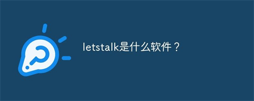 Letstalk官方版