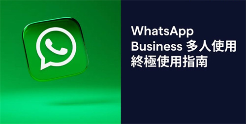 whatsapp business最新版