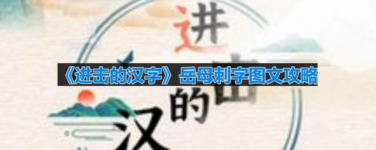 《进击的汉字》岳母刺字图文攻略(《进击的汉字》轻松一刻)