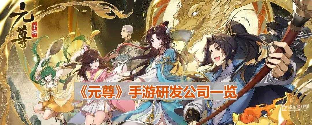 《元尊》手游研发公司一览(《元尊》手游测试今日再临)