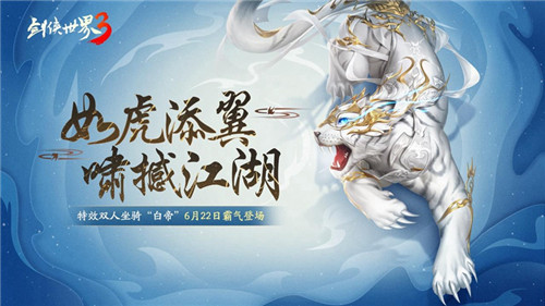 虎啸撼江湖！《剑侠世界3》全新神级坐骑“白帝”驾到！(江湖人生虎啸门)