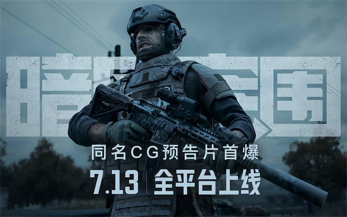 《暗区突围》上线倒计时2天！同名高品质CG宣传片预告曝光(《暗区突围》有出书吗)