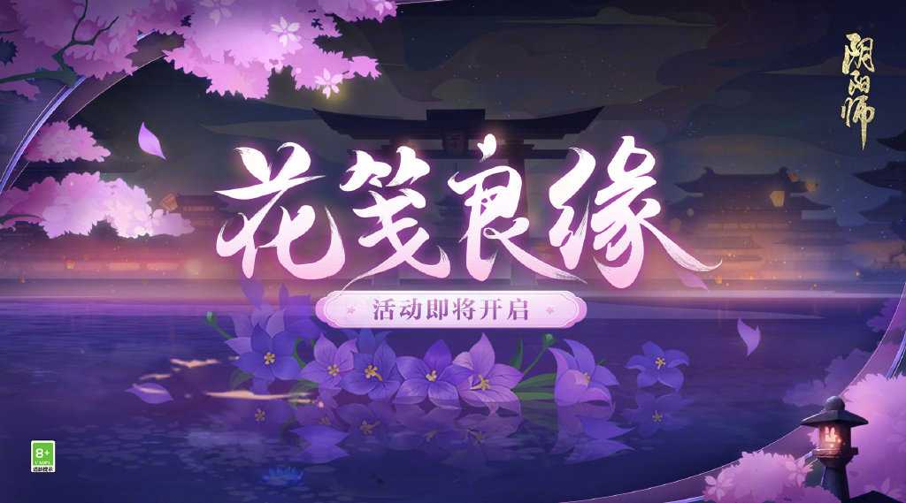 《阴阳师》花笺良缘活动今日开启