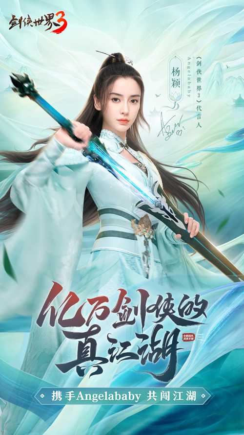 《剑侠世界3》今日公测！Angelababy真江湖大片首爆(金山官方《剑侠世界3》)